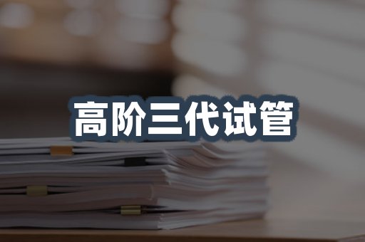 高阶三代试管