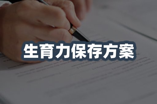 生育力保存方案
