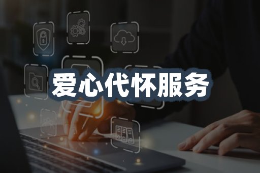 爱心代怀服务