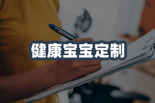 健康宝宝定制